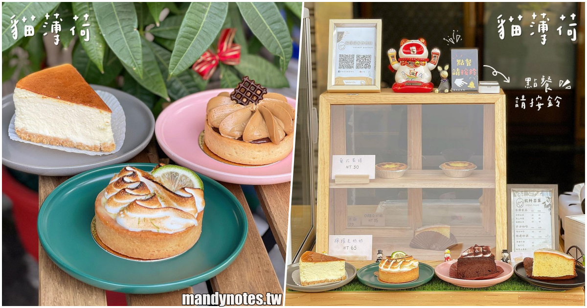 【貓薄荷手作甜點】高雄鳳山衛武營附近手作甜點，從工作室轉型小小店面！價格平易近人、甜點美味實在！