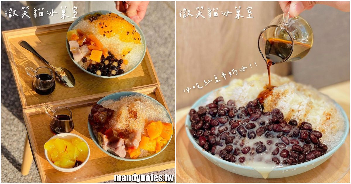 【微笑貓冰菓室】台中太平區新開幕冰菓室，每天提供20多種手工冰料，還有店家親手熬煮的糖水！來吃一碗小冰山吧！