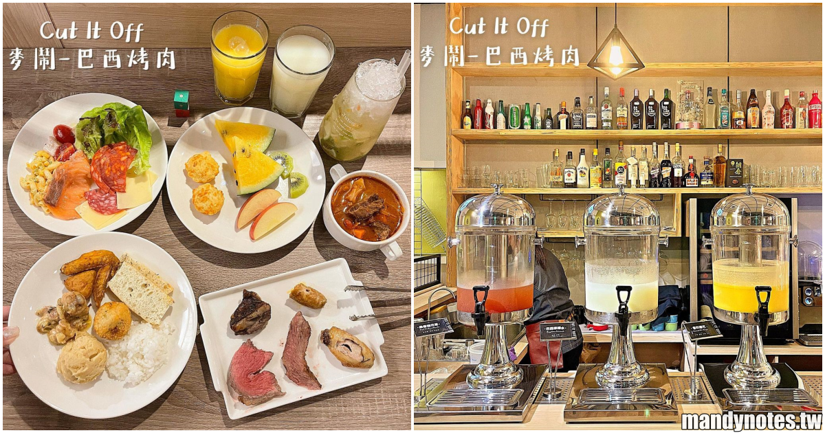 【Cut It Off 麥鬧-巴西烤肉】高雄新興區不怕你吃的巴西烤肉！每餐期都提供12～15種肉品，豬、雞、牛、羊通通有！一起來了解巴西美食吧！