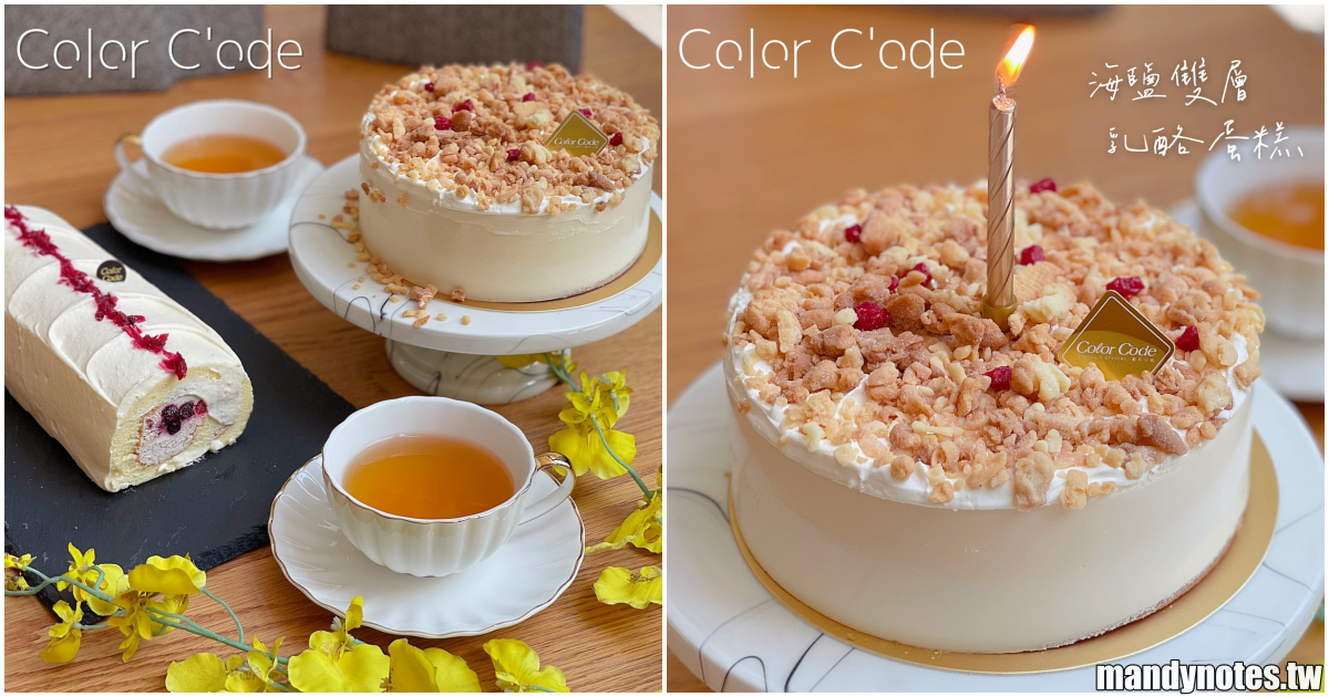 【Color C’ode 凱莉小姐】中北部人氣甜點蛋糕，嚴選食材、少糖比例、手工製作！宅配安心在家品嚐美味甜點！