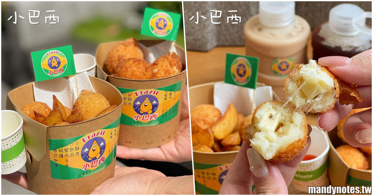 【小巴西傳統小吃】高雄新興區巴西美味的街頭小吃，道地的巴西起司球！下午茶來一份組合餐吃飽飽，古早味紅茶也好喝！