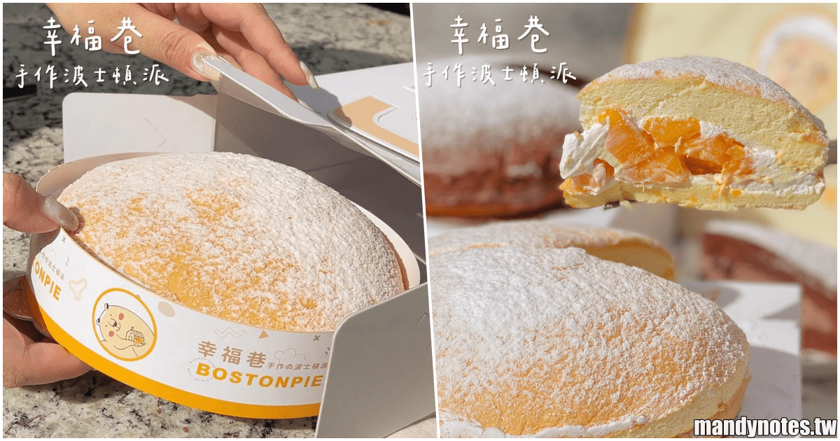 【幸福巷·手作波士頓派】高雄三民區吃了會幸福的波士頓派！夏季限定滿滿爆餡芒果的仲夏香草芒果，巧克力控最愛的70%松露巧克力！