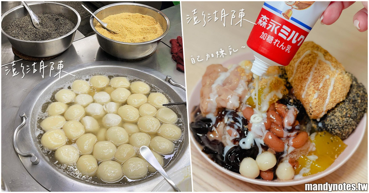 【澎湖陳·八寶冰·紅豆湯】高雄三民市場必吃銅板美食，超好吃燒麻糬和八寶冰！外帶回家吃自己加煉乳更美味！