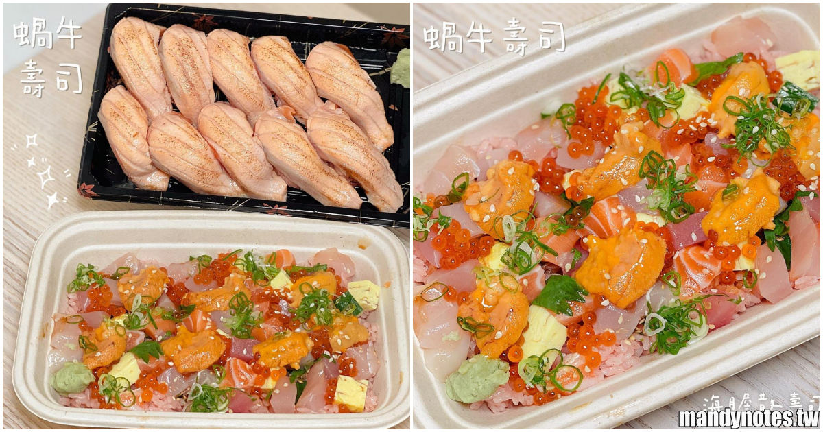 【蝸牛壽司】高雄前鎮美味壽司丼飯！防疫期間吃膩便當餐盒了嗎？換個口味吃炙燒鮭魚壽司、海膽散壽司！