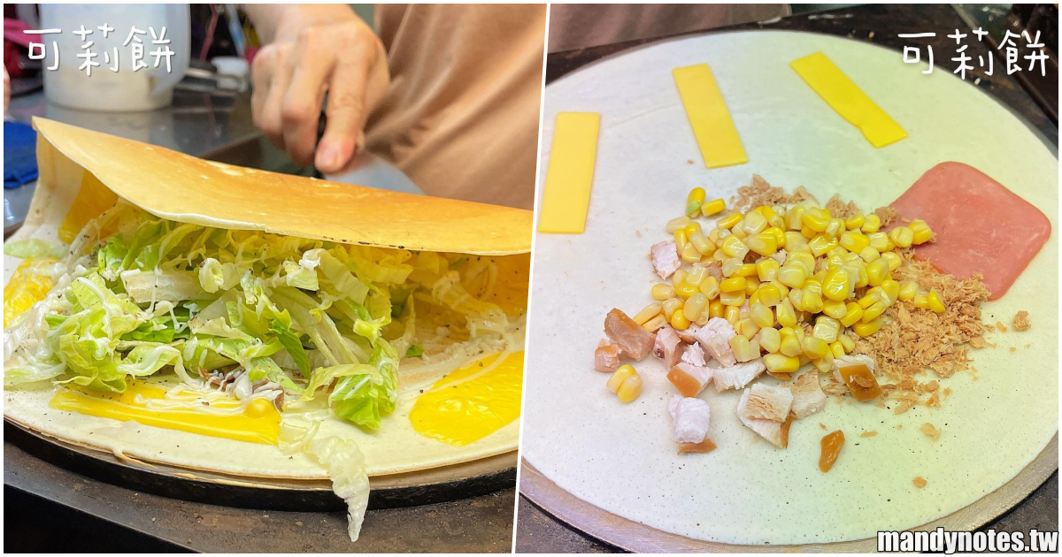 【可莉餅】高雄三民區高科大(建工校區)、雄工附近的隱藏版街頭美食！不顯眼的小攤位，鹹口味可莉餅平均50元！