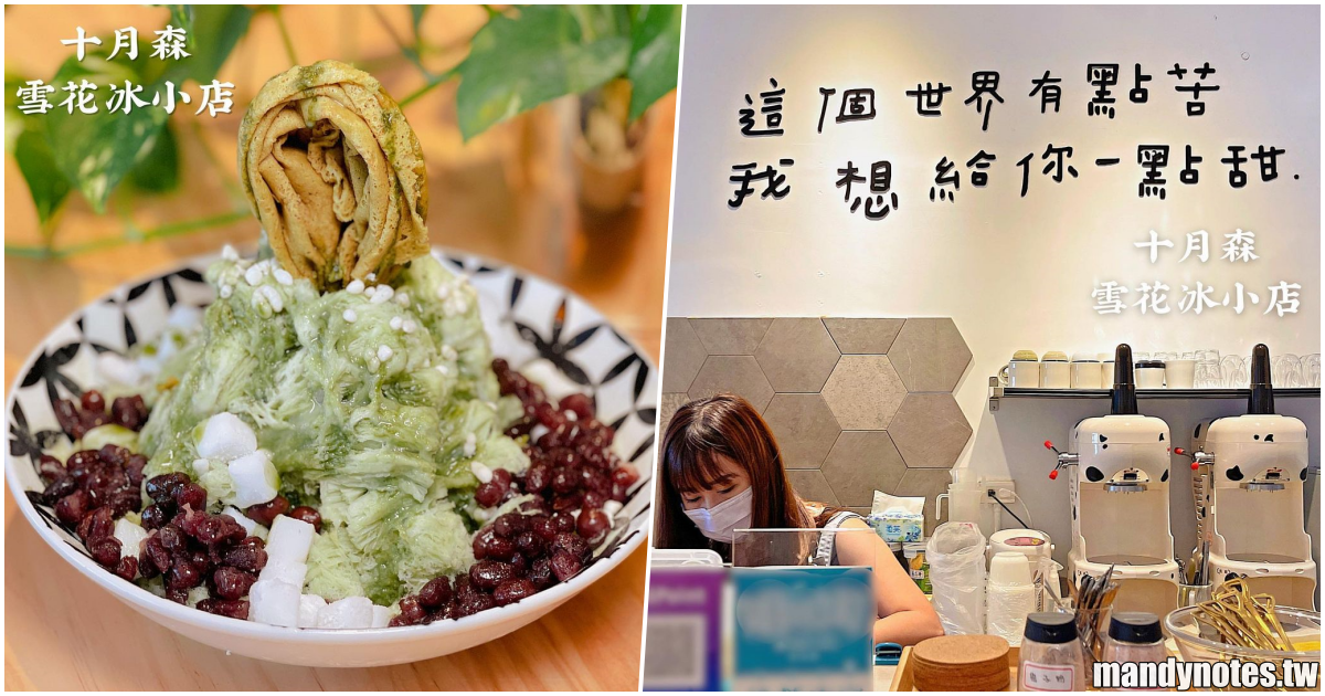 【十月森雪花冰小店】高雄苓雅雪花冰小店，就在苓雅國中附近！野莓森林雪花冰、抹茶紅豆雪花冰，多種配料快來試試！