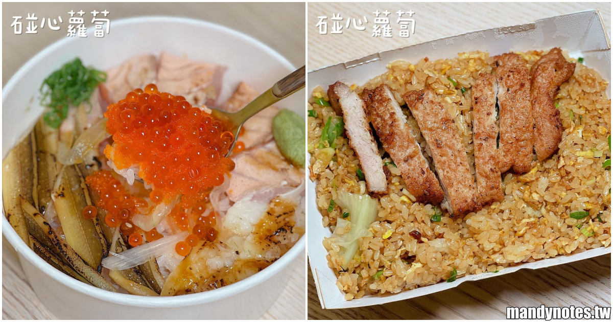 【碰心蘿蔔】高雄苓雅日式mix台式的小料理店，必吃香噴噴排骨炒飯！丼飯、壽司、炸物選擇多多，外帶回家也好吃(內有MENU)！