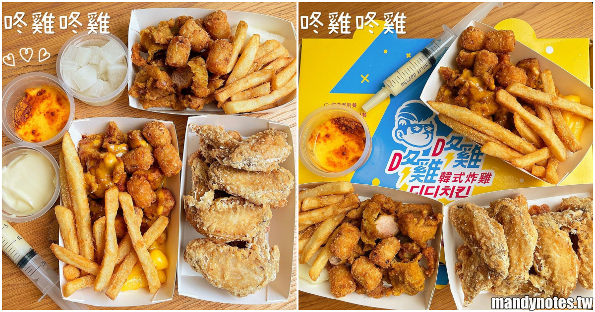 【咚雞咚雞디디치킨韓式炸雞】高雄三民區熱河街、吉林夜市美味韓式炸雞！最夯「咚雞疫苗套餐」，買一盒回家全家吃炸雞！