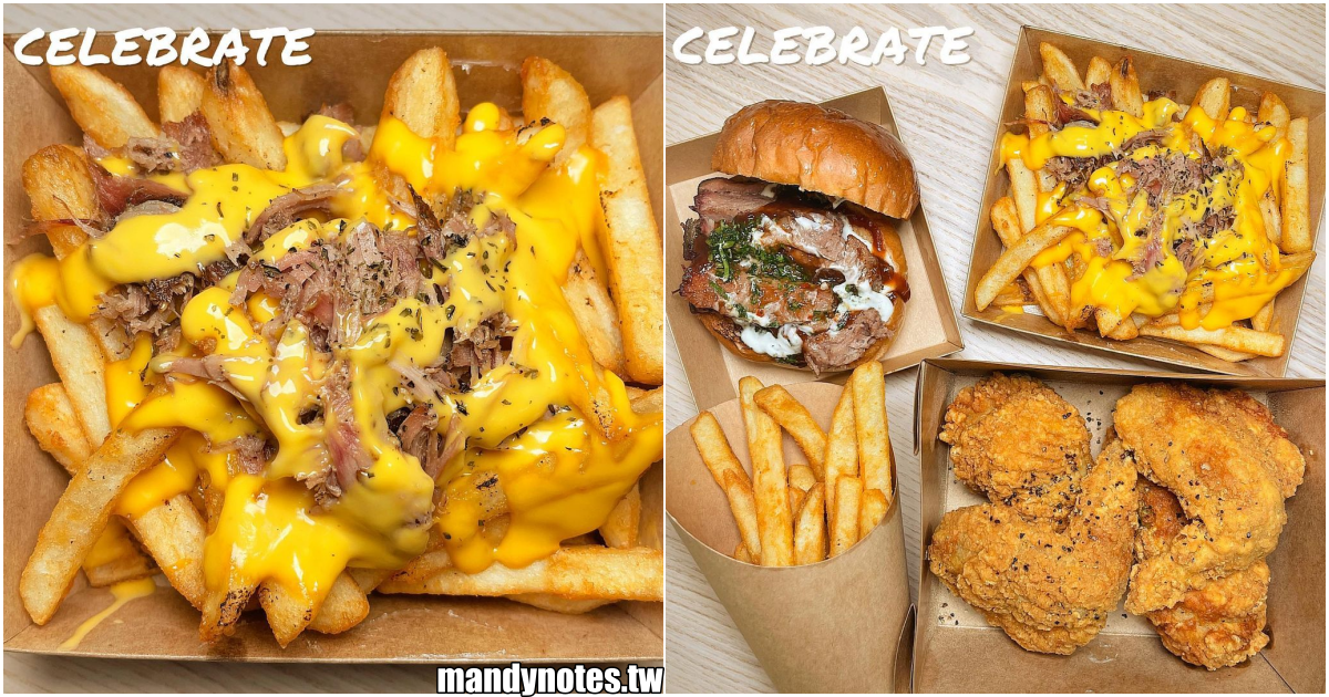 【CELEBRATE 煙燻餐廳】高雄三民區超級低調的外帶美食！必點手撕豬起司醬薯條＋煙燻牛肉漢堡，煙燻香牛肉入口瞬間超軟嫩！