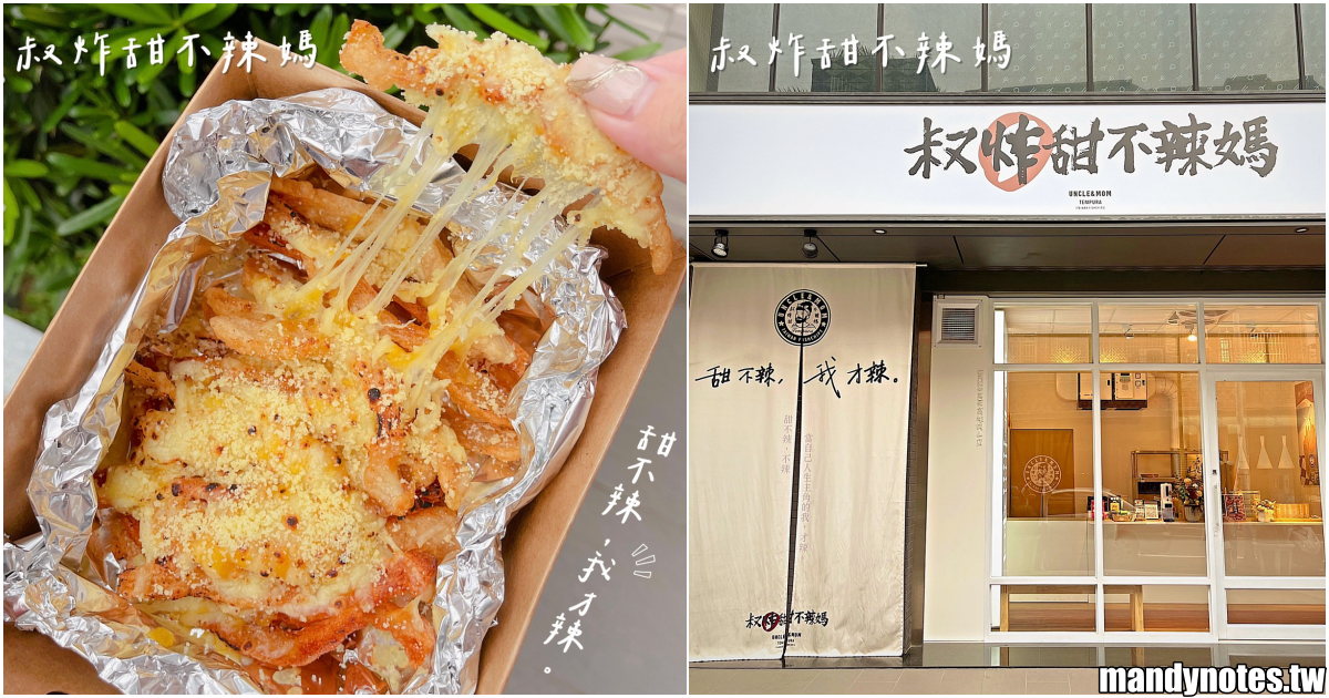【叔炸甜不辣媽】高雄岡山最美甜不辣專賣店，高雄吃台南爆紅的甜不辣！台式下午茶超多種口味，炸到酥脆、口感恰恰！