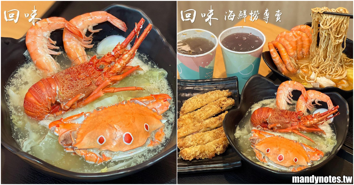 【回味海鮮撈專賣】高雄左營高鐵站附近海鮮撈專賣，超浮誇龍蝦、鮮蝦、螃蟹粥！先選擇海鮮撈、再選擇湯頭及主食，照個人喜好搭配！