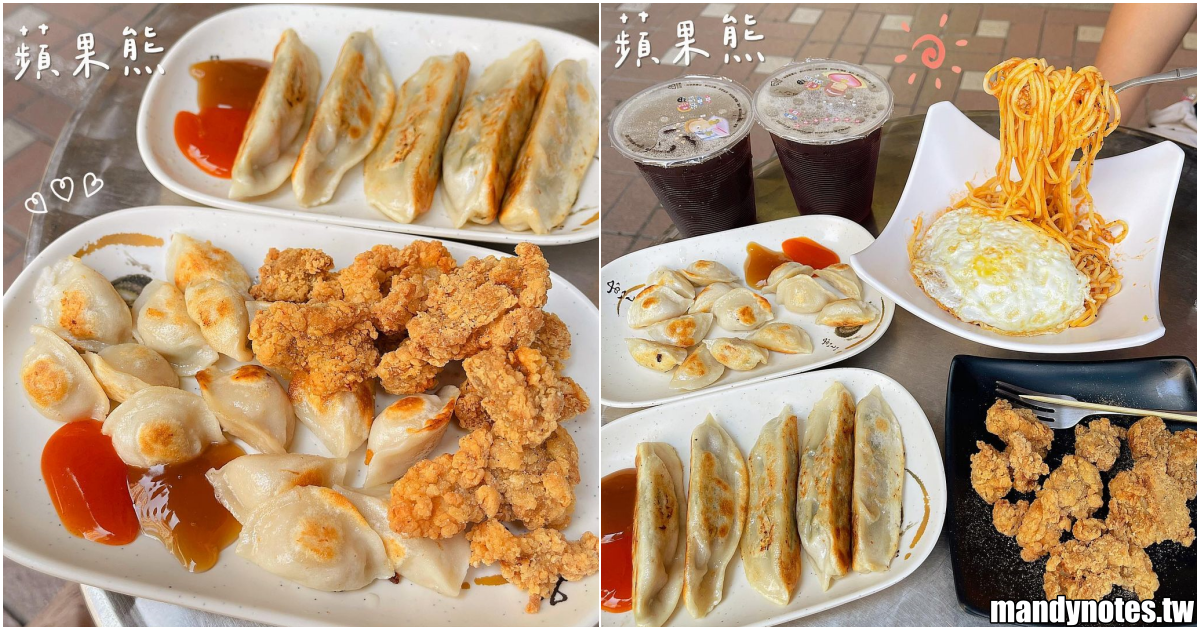 【蘋果熊早餐吧】高雄鼓山好吃的早餐店推薦，終於在市區找到好吃的一口餃了！鐵板麵、香香雞也都好吃，再來一杯古早味紅茶！