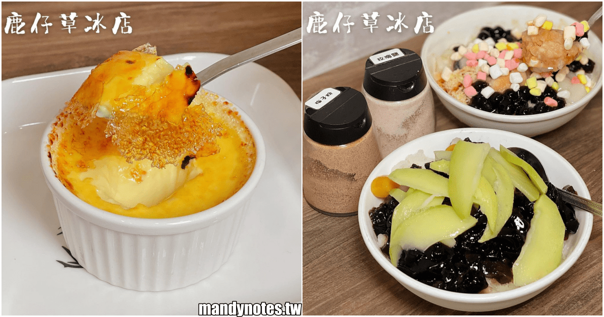 【鹿仔草冰店】高雄三民區文藻附近鼎中路，純天然、不加防腐劑的古早味冰品！基底冰就有十多種選擇，還有好吃烤布蕾！