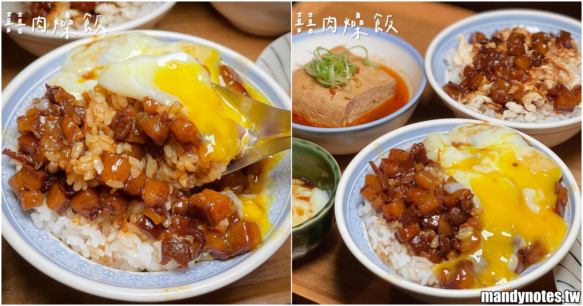 【囍 肉燥飯】高雄三民區中都美食，從路邊小攤車轉型店面的肉燥飯！肉燥飯＋溫泉蛋，入口即化的美味！