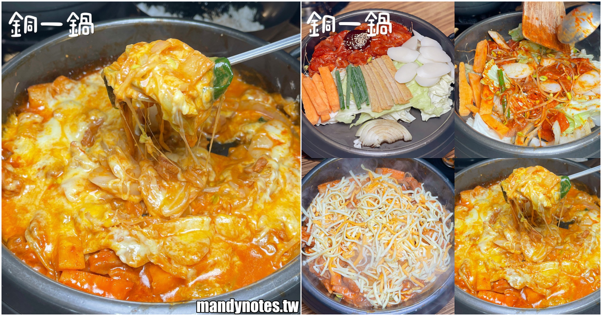 【銅一鍋】高雄三民區建工路美食，韓式料理小火鍋！桌邊現炒「起司春川雞排鍋」，香濃起司牽絲啦！