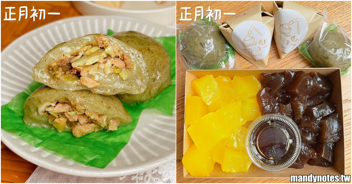 【正月初一·手作麻糬】出沒於高雄、台南的古早味甜點，草仔粿、雙Q粉粿超好吃！還有現場手工製作麻糬，建議提前訂購！