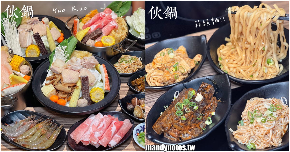 【伙鍋 Huo Kuo】高雄三民區台式復古風火鍋，台式湯頭+人氣台語歌大放送！鼎山最台火鍋店，白飯、飲料、冰淇淋免費無限享用！