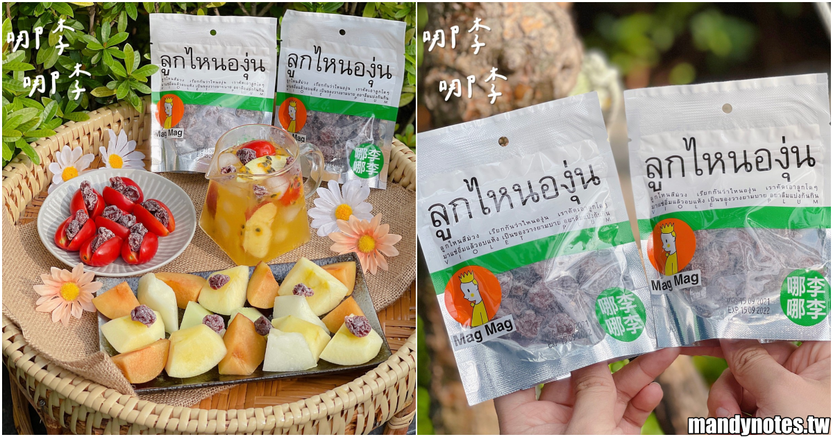 【MagMag•哪李哪李】泰國必買果乾界精品，MagMag還魂梅出新品啦！李子乾「哪李哪李」7-11全面上架！
