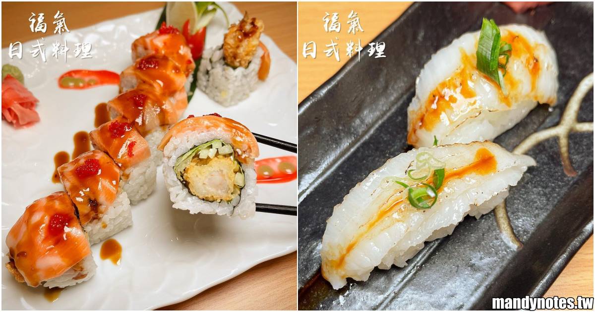 【福氣日式料理】高雄鼓山美術館青海路新開幕日式料理，美式壽司捲、酪梨壽司！炸蝦、炸豬排也好吃，打卡送甜點！