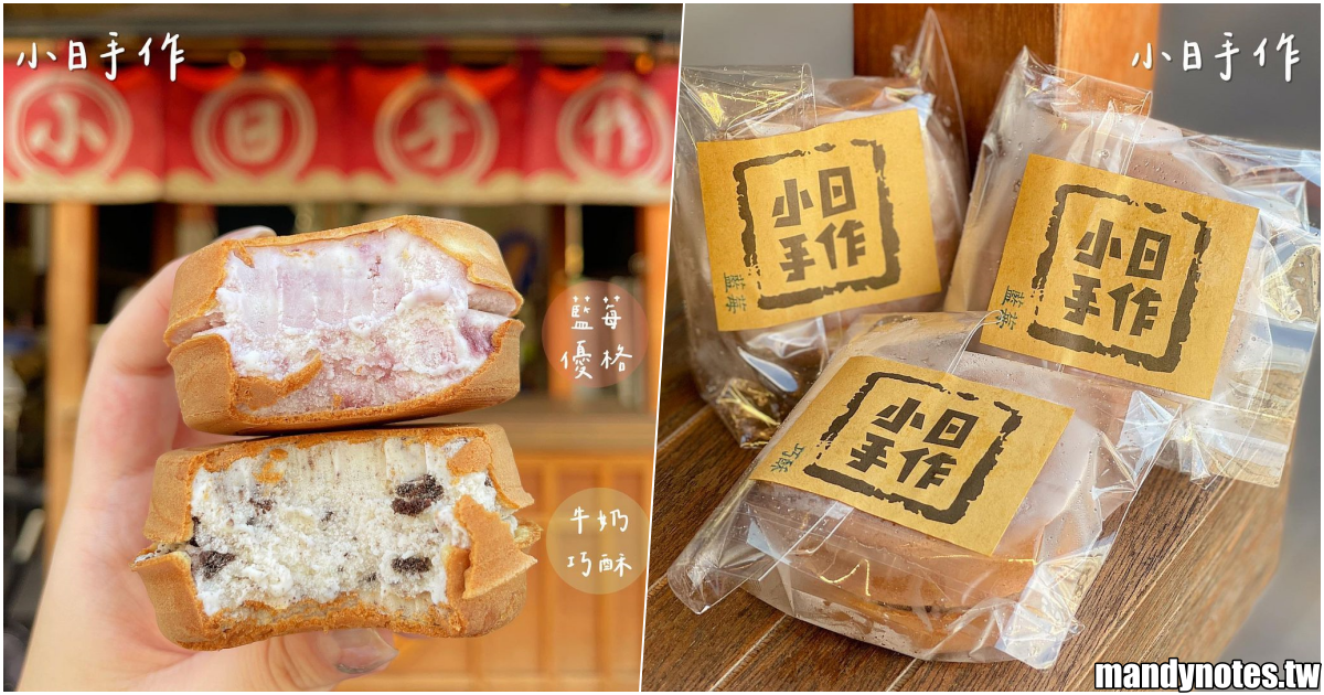 【小日手作餅舖】高雄前鎮在地冰淇淋雪餅，捷運前鎮高中站附近！銅殼餅皮薄酥脆，包入滿滿的meiji冰淇淋！