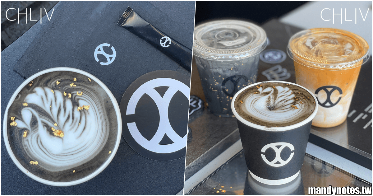 【CHLIV】高雄左營漢神巨蛋1樓廣場，世界拉花冠軍的⿊⾊時尚品牌快閃！活動限定”唇”⿊飲品「黑金拿鐵」，咖啡與⾦箔交織而成！