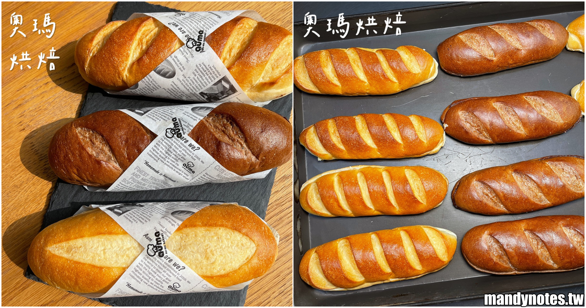 【奧瑪烘焙】高雄奧瑪烘焙推出「維也納軟法麵包界的愛馬仕」！AOP發酵奶油、法芙娜巧克力、特選松露，三種口味冰著吃、熱著吃都好吃！