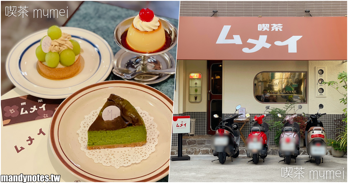 【喫茶 mumei】高雄三民隱藏巷弄內的日式昭和風甜點店，目前採純預約制！店內裝潢彷彿身在日本，甜點、飲品大推薦！