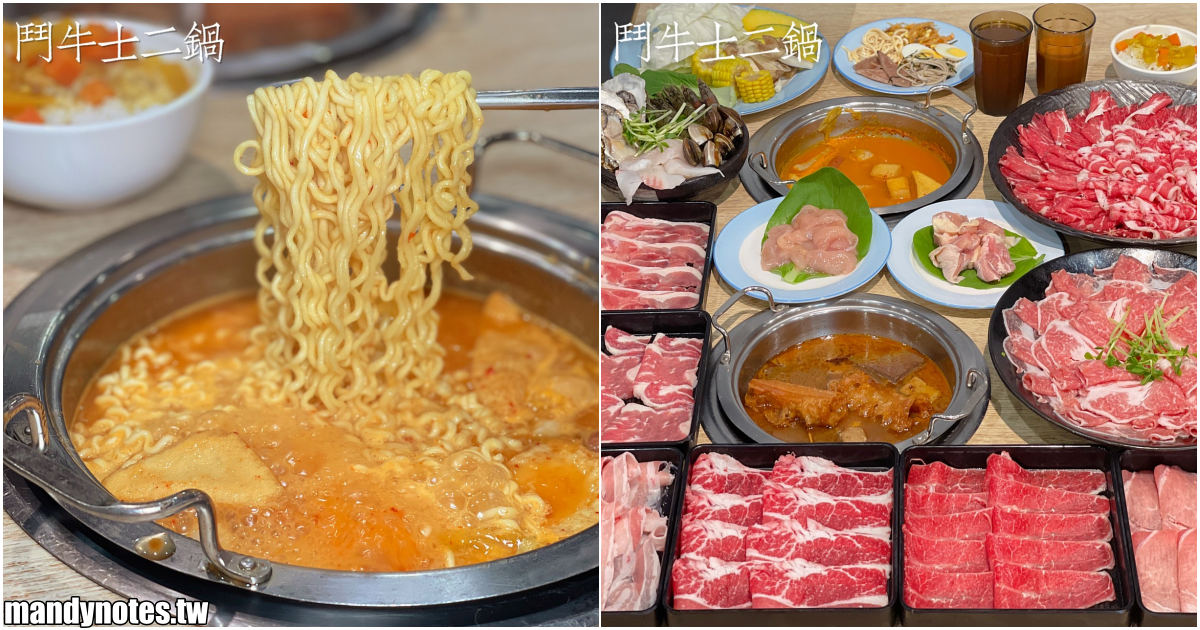 【鬥牛士二鍋】高雄楠梓/三民區平價火鍋吃到飽，平日午餐$308起！自助吧：熟食、蔬菜、飲料、甜點、冰品，通通吃到飽！
