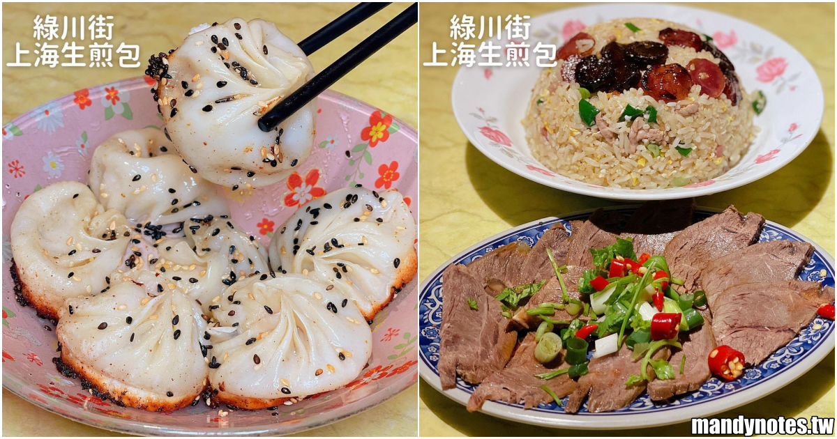 【綠川街·上海生煎包】高雄鼓山在地隱藏版美食，會爆漿的生煎包！廣東炒飯油亮美味，就在輕軌鼓山區公所站附近！