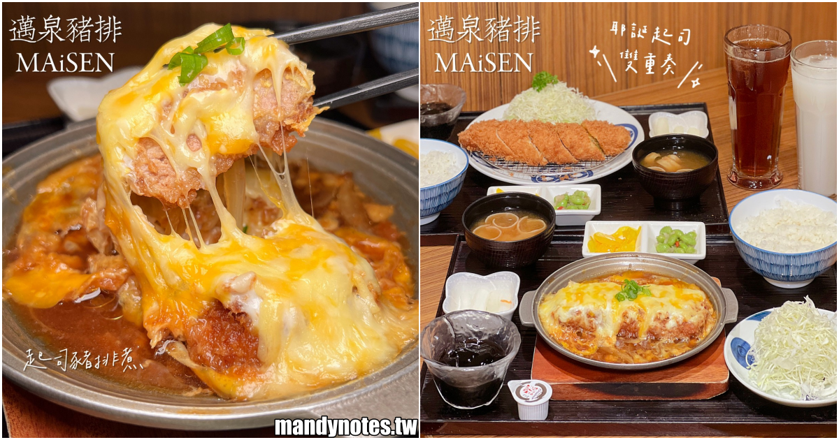 【邁泉豬排MAiSEN】高雄左營區漢神巨蛋4樓美食餐廳，來自日本東京的美味豬排！新推出耶誕起司雙人套餐，起司控爆吃牽絲起司瀑布！