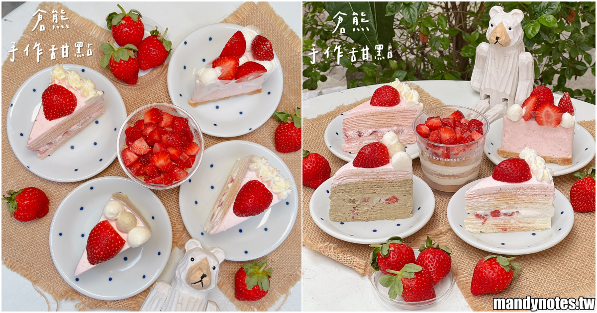 【倉熊手作甜點】高雄左營區平價質感甜點店，百元有找的千層蛋糕！草莓季真的來啦，推出多款草莓乳酪/蛋糕/木糠杯！