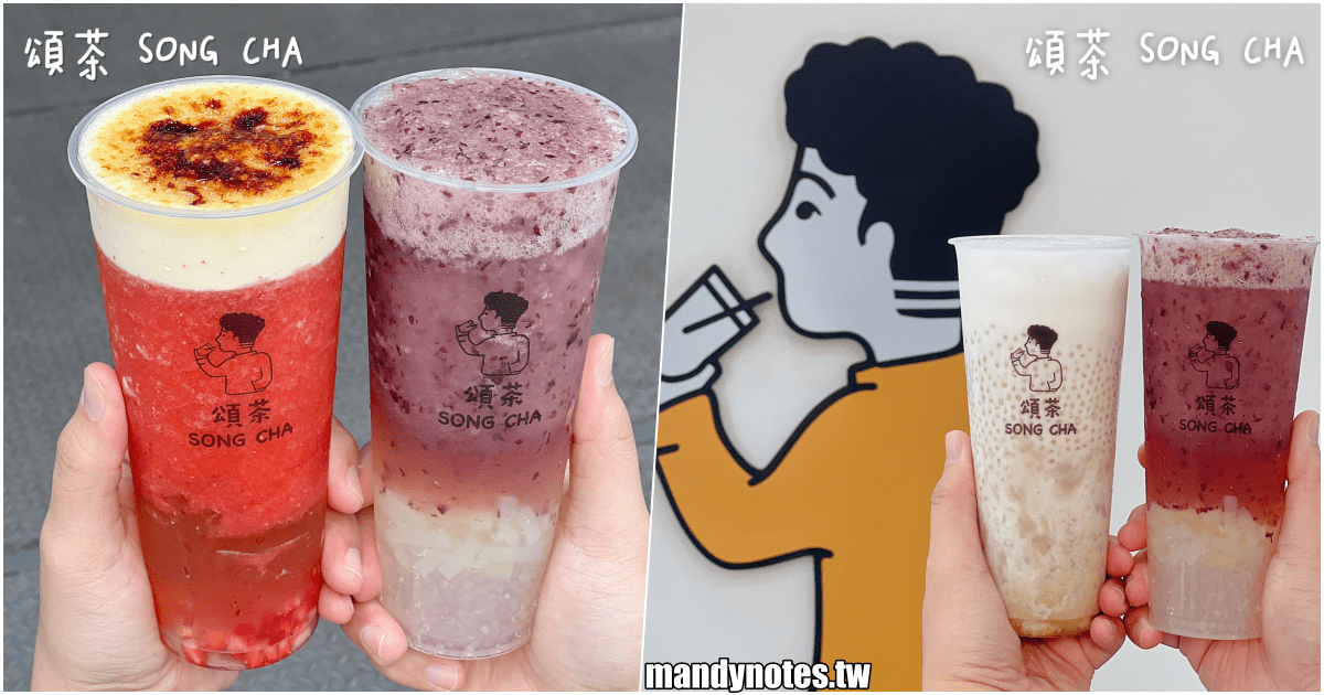 【頌茶 SONG CHA】高雄鳳山/左營/楠梓/小港/三民區甜點級手搖飲，草莓季推出新飲品，炙燒焦糖布丁＋草莓冰沙！雙12買一送一見文末！