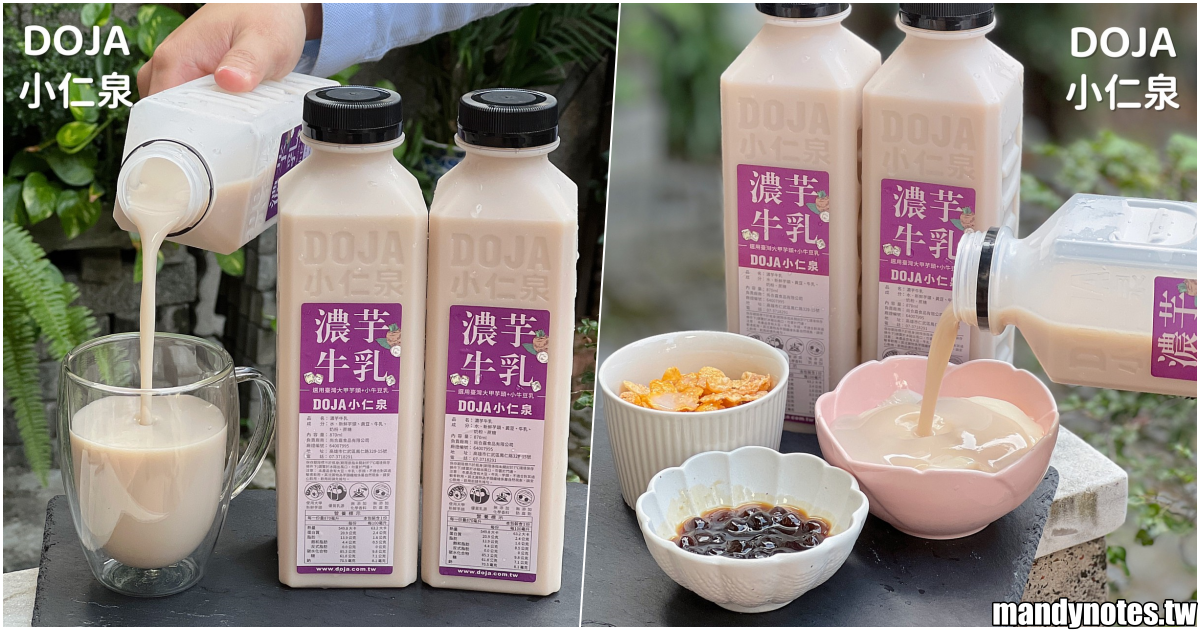 【DOJA小仁泉極品豆漿】芋頭控的福利來啦，小仁泉新品「濃芋牛乳」超好喝！門市購買還有優惠價，芋頭控快趁這波優惠來嚐鮮！