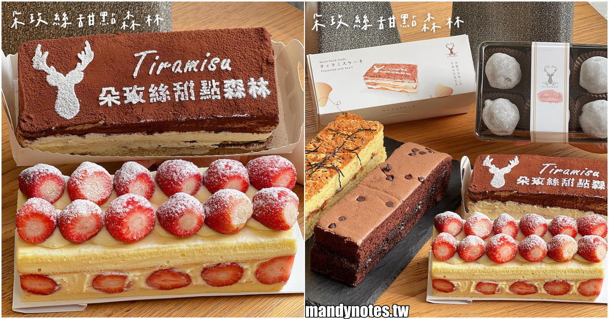 【朵玫絲甜點森林】高雄三民/楠梓/前鎮甜點控的天堂，平價下午茶甜點專賣！草莓季必吃滿滿草莓芙蓮蛋糕，還有超欠吃拔絲提拉米蘇！