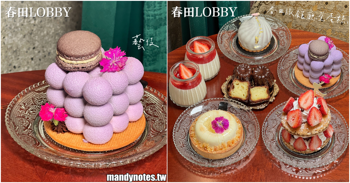 【春田LOBBY】高雄鼓山區百年歷史的春田旅館，享用藝術品等級的職人甜點！新濱·駅前團隊維持百年建物歷史，巧妙融合日法混血甜點！
