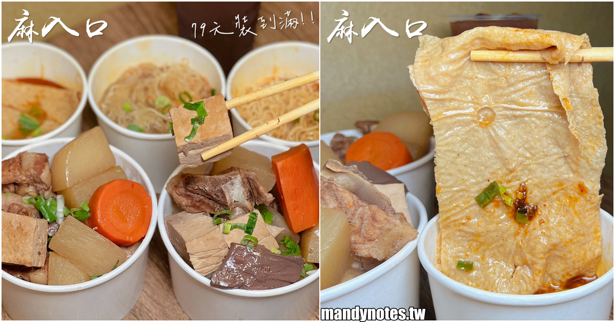 【麻入口·鴨血/豆腐/排骨專賣】高雄鳳山晚餐、宵夜人氣店，一碗$79裝到滿！鴨血、板豆腐、臭豆腐、排骨、蘿蔔任你選，內用飲料25元可續杯！