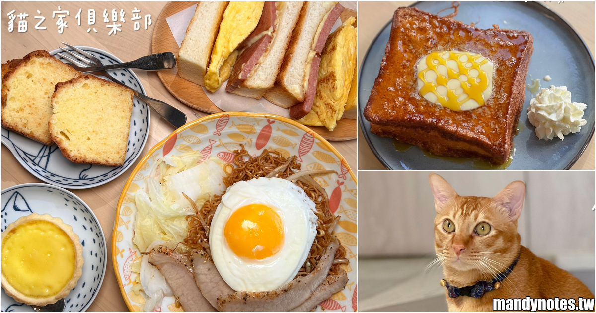 【貓之家俱樂部】高雄左營巨蛋附近平價港式餐廳，平價、美味、份量足！寵物友善餐廳，可愛貓店長不定時出沒唷！