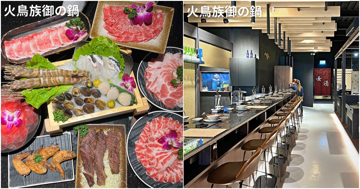 【火鳥族御の鍋】高雄鳳山區新開幕高質感火鍋店，日式裝潢超級美！活體帝王蟹、超大龍蝦等你來吃，一元和牛鍋活動限時３天！