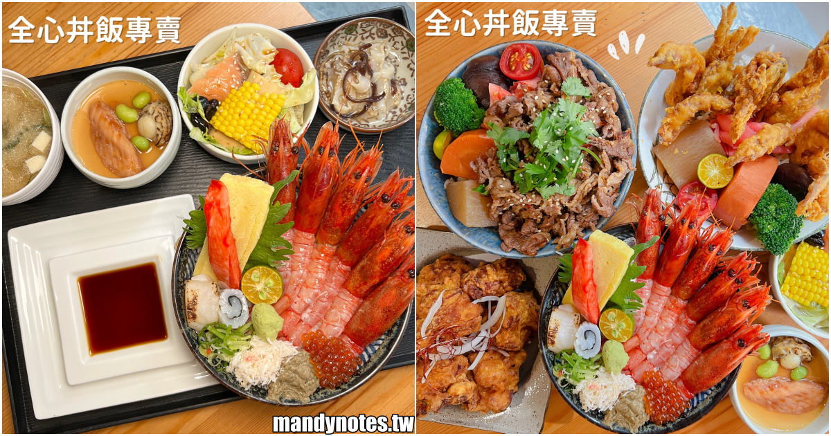 【全心丼飯專賣】高雄苓雅區文化中心超人氣丼飯，這家生意好到很誇張！店內空間寬敞舒適，免費飲料可暢飲，打卡還送冰淇淋！