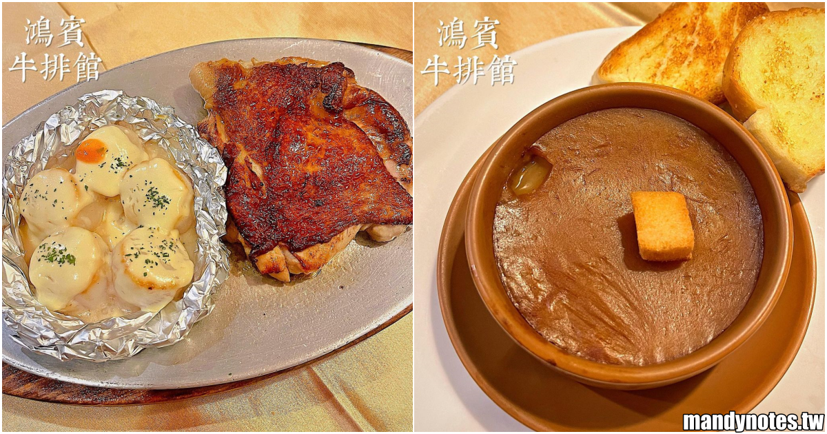 【鴻賓牛排館】高雄前金區屹立不搖的老牌牛排館，來場老派約會吧！鐵板牛排趴滋趴滋端上桌，適合多人聚餐的牛排餐廳！