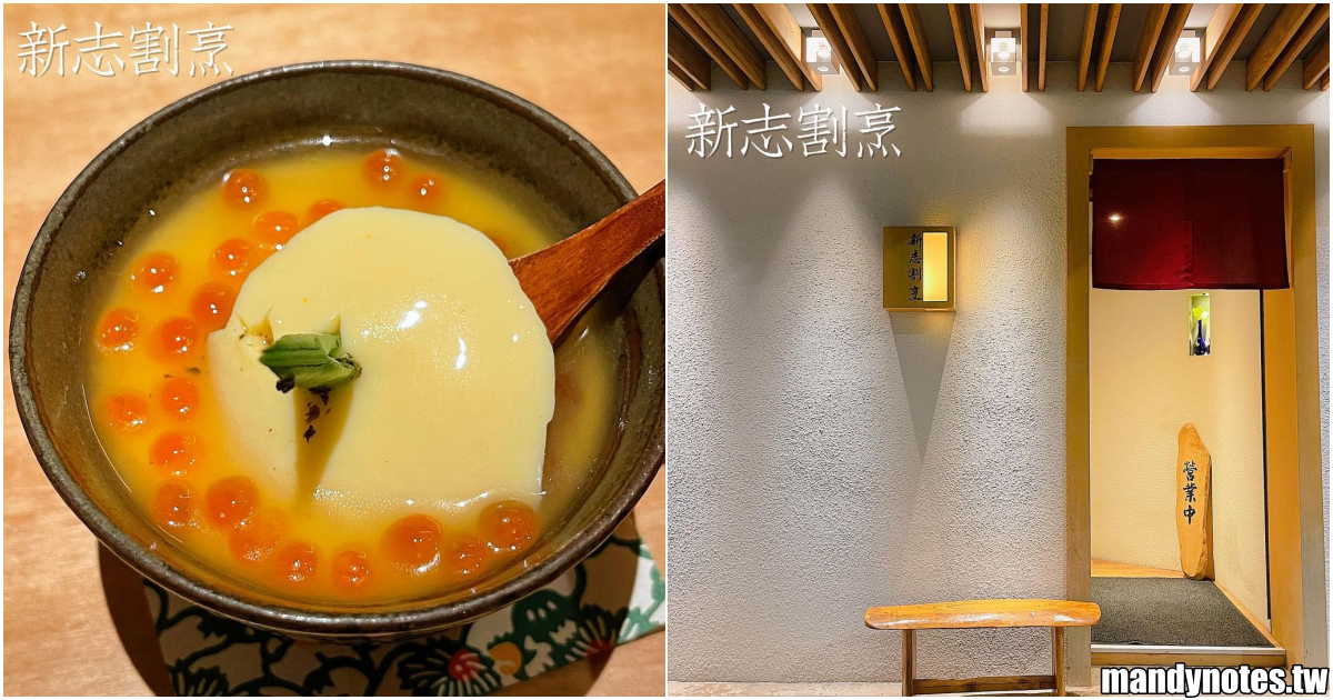 【新志割烹】高雄前金區隱藏版無菜單日本料理，店面超隱密！以當季食材做搭配，用餐須提前電話預訂！