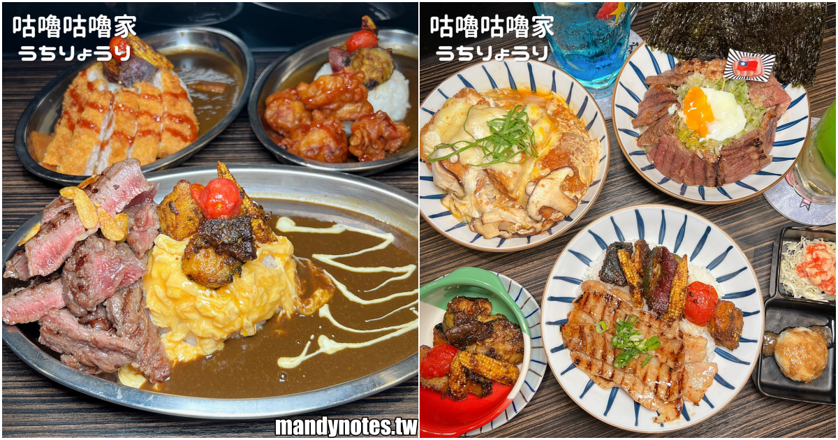 【咕嚕咕嚕家うちりょうり】高雄前金/鳳山/左營超強咖哩飯+丼飯，全新一季菜單出爐啦！牛排、炸雞、炸豬排，浮誇大份量讓你吃飽飽！