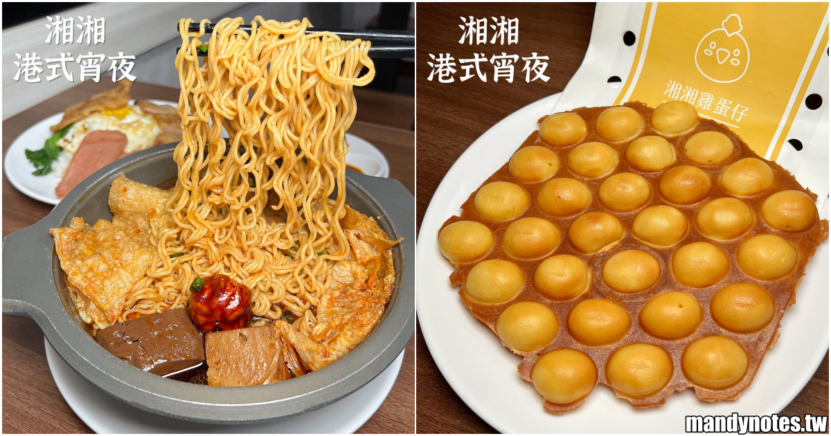 【湘湘港式宵夜-左營自由店】高雄左營區超人氣港式宵夜，必吃麻辣鴨血豆腐煲！飯後甜點推薦湘湘雞蛋仔，店內提供免費紅茶！(內附菜單MENU)