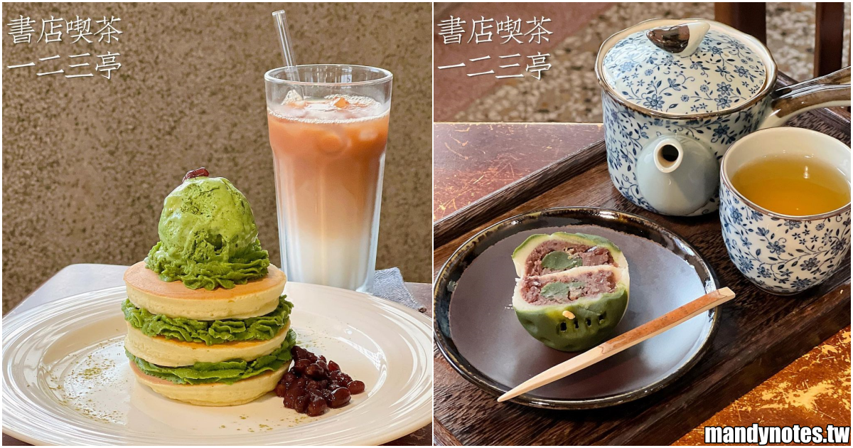 【書店喫茶 一二三亭】高雄鼓山區西子灣附近咖啡館(近鹽埕區)，完整保持老宅容貌！在書香裡享受喫茶的慢活時光，來份和菓子當下午茶小點心！