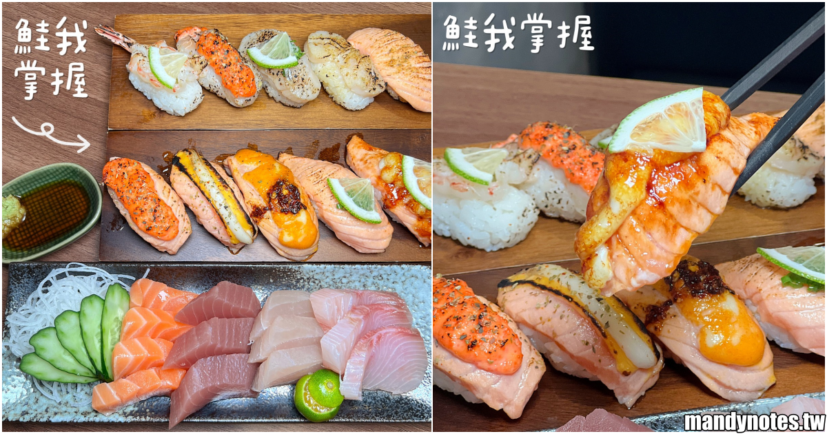 【鮭我掌握】高雄三民區熱河街新店報報，平價壽司、生魚片、丼飯！瑞豐夜市起家的壽司攤位，升格多樣化日式料理店！(內附菜單MENU)
