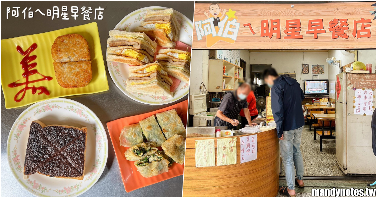 【阿伯ㄟ明星早餐店】高雄新興區老牌早餐店，被早餐店阿伯認證的美女？超特別塔香蛋餅搭蒜蓉醬油，來感受南部人熱情吧！(內附菜單MENU)