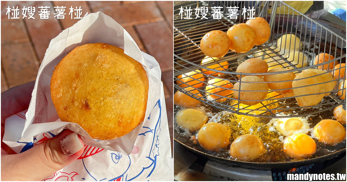 【椪嫂蕃薯椪】高雄旗津區銅板價的下午茶小點心，旗津老街一日遊必吃甜點！會爆漿的巨大QQ蛋，熱熱出爐超Q彈的地瓜球！