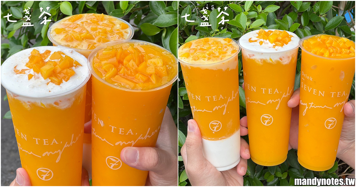 【七盞茶】高雄林園區甜點等級的手搖飲推薦，新鮮愛文芒果現打成芒果冰沙！起司鹹甜奶霜、店家自製奶凍超好喝，主打天然、新鮮、手作！