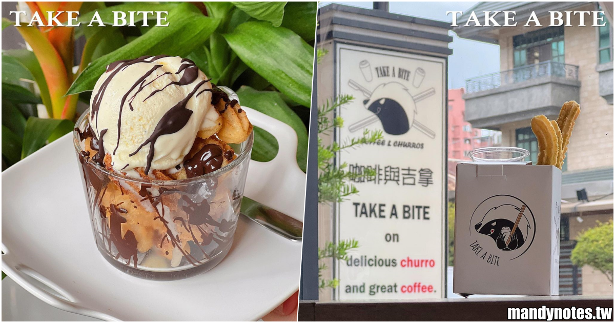 【TAKE A BITE】高雄鳳山區咖啡、吉拿棒專賣店，隱藏在文山特區的小街裡！吉拿棒現炸出爐，南高雄咖啡廳推薦！(附MENU)