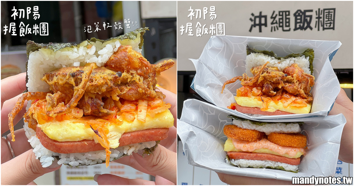 【初陽握飯糰】高雄鳳山區武廟市場附近的銅板美食，必吃美味沖繩飯糰！炸蝦、炸雞握飯糰超誘人，還有限量的軟殼蟹口味！